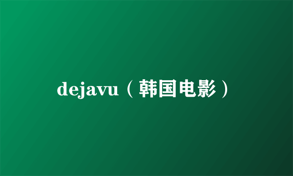 dejavu（韩国电影）