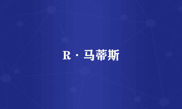 R·马蒂斯