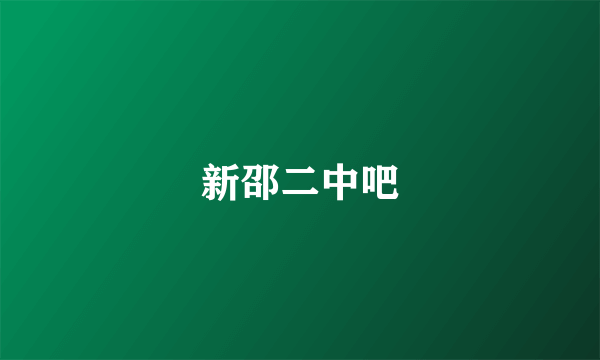 新邵二中吧