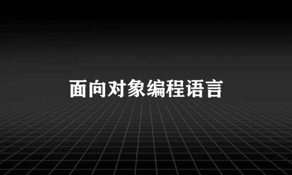 面向对象编程语言