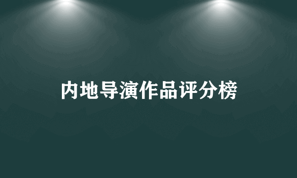 内地导演作品评分榜