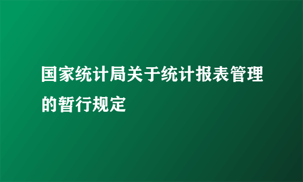 国家统计局关于统计报表管理的暂行规定