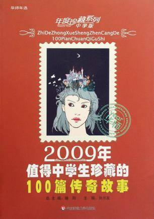 2009年值得中学生珍藏的100篇传奇故事-中学版