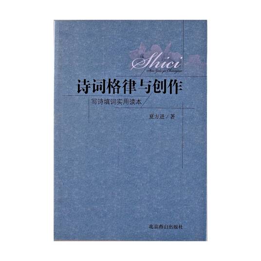 诗词格律与创作（夏方进图书）