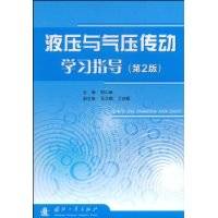 液压与气动传动（2009年国防工业出版社出版的图书）