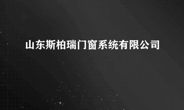 山东斯柏瑞门窗系统有限公司