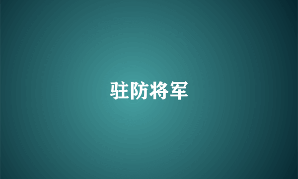 驻防将军