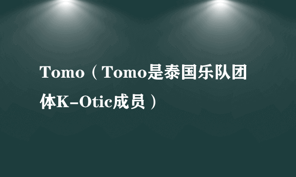 Tomo（Tomo是泰国乐队团体K-Otic成员）