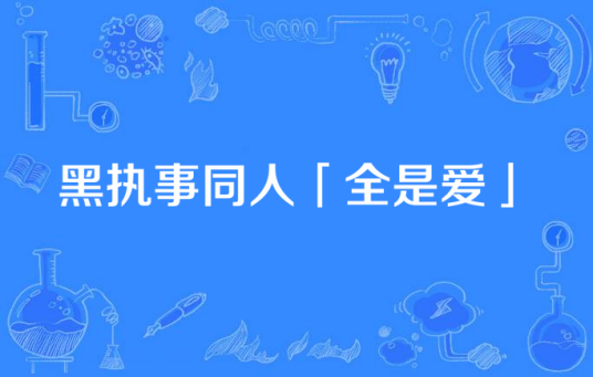 黑执事同人「全是爱」