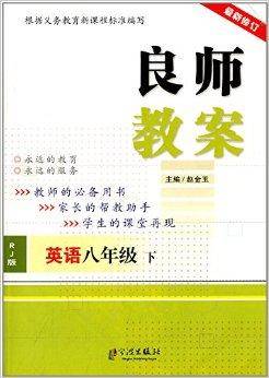 良师教案：英语8年级下