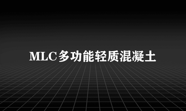 MLC多功能轻质混凝土