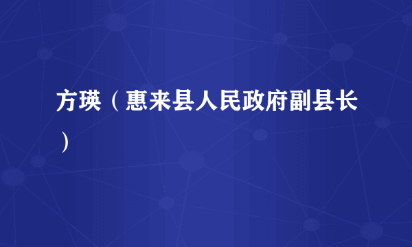 方瑛（惠来县人民政府副县长）