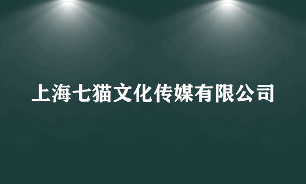 上海七猫文化传媒有限公司