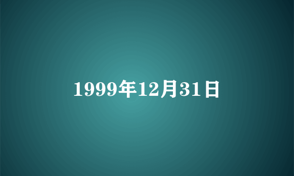 1999年12月31日