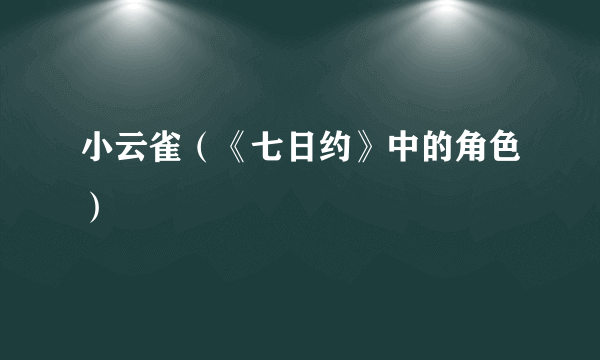 小云雀（《七日约》中的角色）