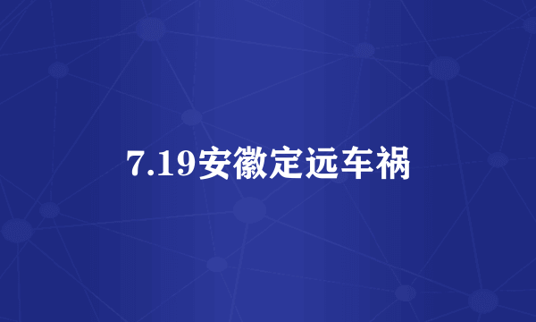 7.19安徽定远车祸