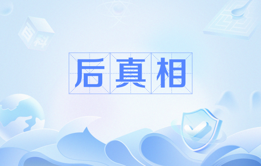 后真相（网络流行语）