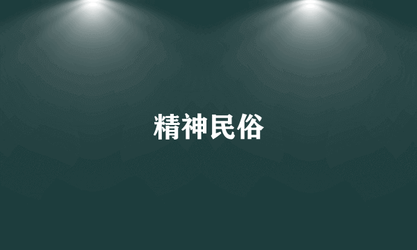 精神民俗