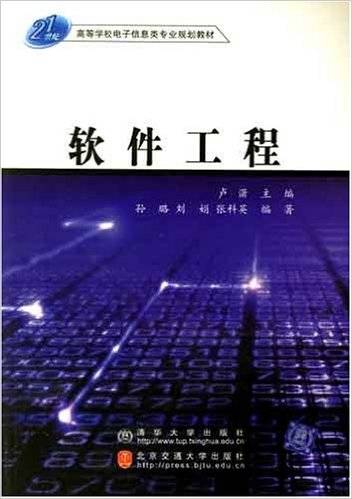 软件工程（2005年北京交通大学出版社出版的图书）