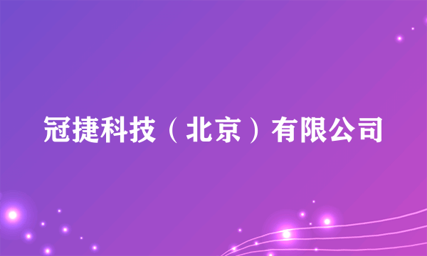 冠捷科技（北京）有限公司