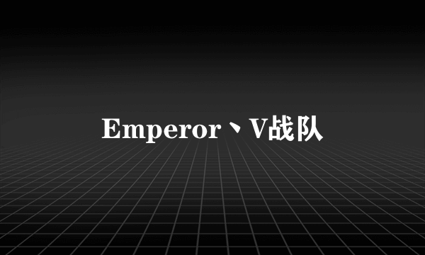 Emperor丶V战队