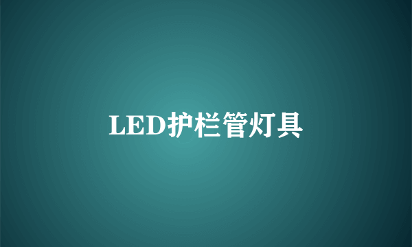 LED护栏管灯具