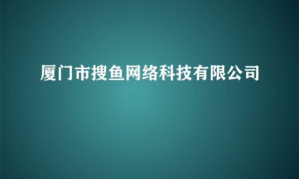 厦门市搜鱼网络科技有限公司