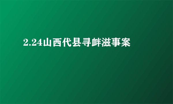 2.24山西代县寻衅滋事案