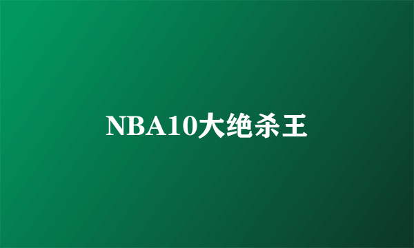 NBA10大绝杀王