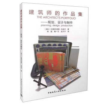 建筑师的作品集——规划、设计与制作