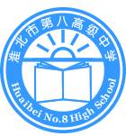 淮北市第八高级中学