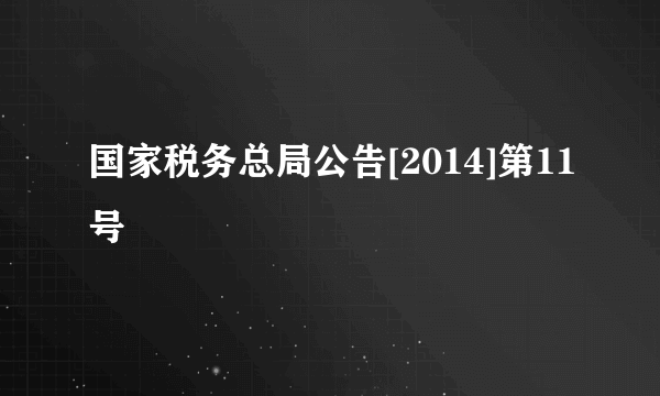 国家税务总局公告[2014]第11号