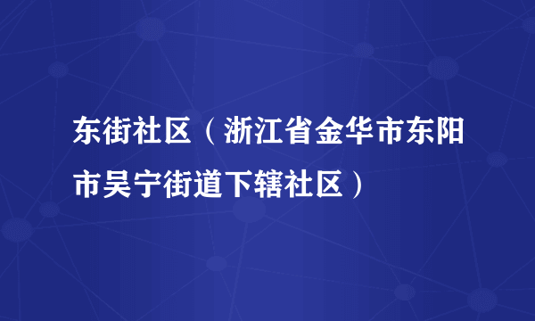 东街社区（浙江省金华市东阳市吴宁街道下辖社区）