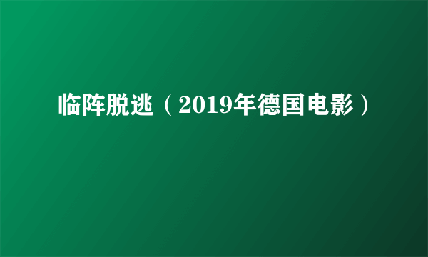 临阵脱逃（2019年德国电影）