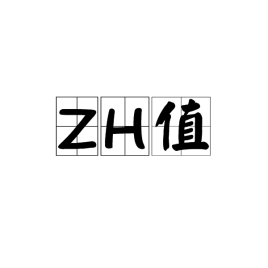 ZH值