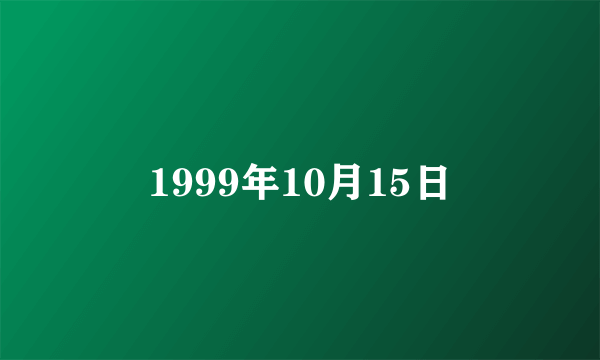 1999年10月15日