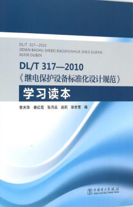 DL/T317-2010《继电保护设备标准化设计规范》学习读本