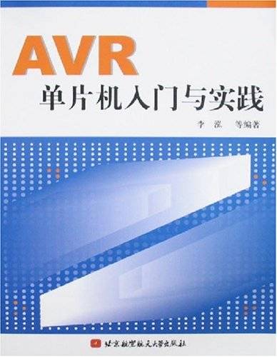 AVR单片机入门与实践