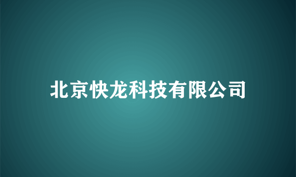 北京快龙科技有限公司