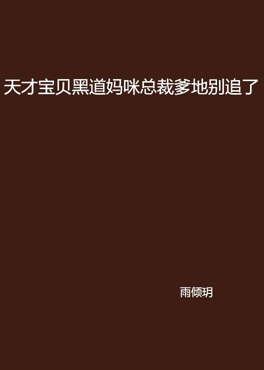 天才宝贝黑道妈咪总裁爹地别追了