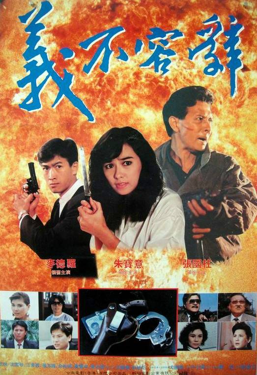 义不容辞（1990年黄正霖、于立华执导电影）