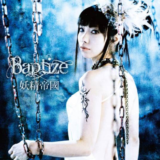 Baptize（妖精帝国演唱歌曲）