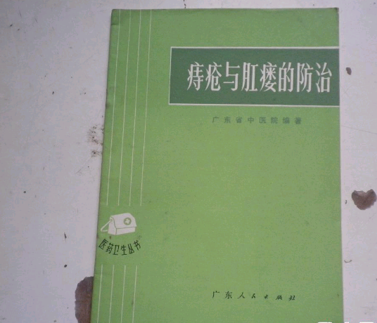 痔疮与肛瘘的防治