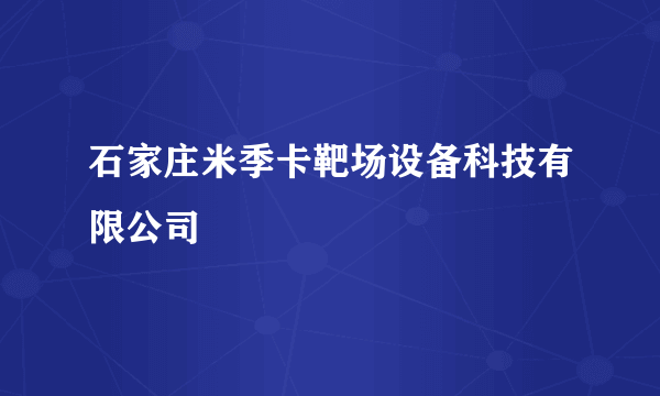 石家庄米季卡靶场设备科技有限公司