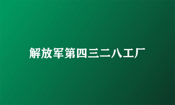 解放军第四三二八工厂