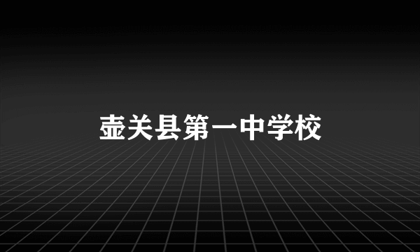 壶关县第一中学校