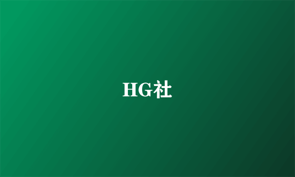 HG社