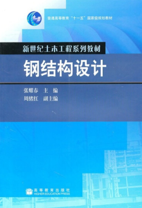 钢结构设计（2007年高等教育出版社出版的图书）