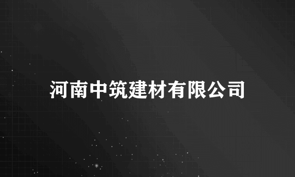 河南中筑建材有限公司