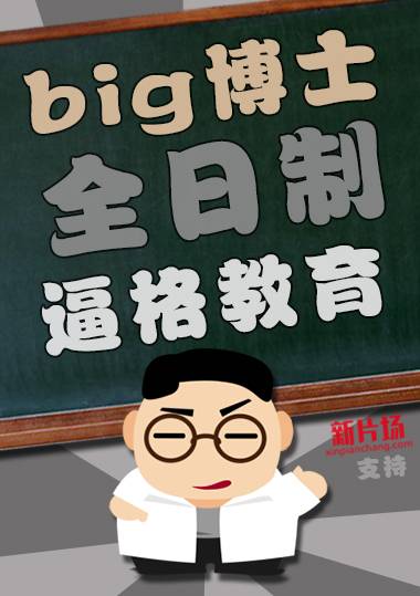 Big博士